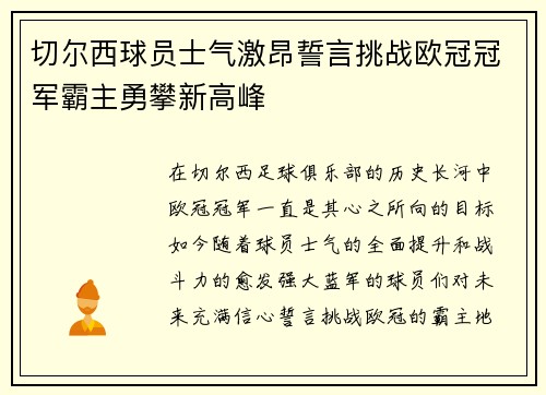 切尔西球员士气激昂誓言挑战欧冠冠军霸主勇攀新高峰