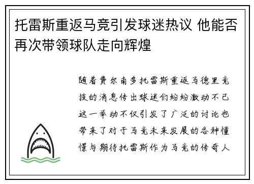 托雷斯重返马竞引发球迷热议 他能否再次带领球队走向辉煌