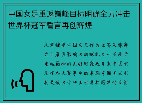 中国女足重返巅峰目标明确全力冲击世界杯冠军誓言再创辉煌