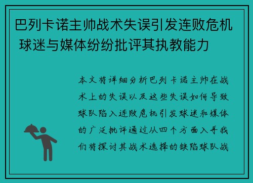 巴列卡诺主帅战术失误引发连败危机 球迷与媒体纷纷批评其执教能力