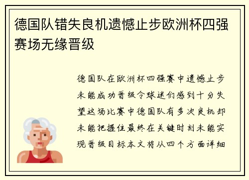 德国队错失良机遗憾止步欧洲杯四强赛场无缘晋级