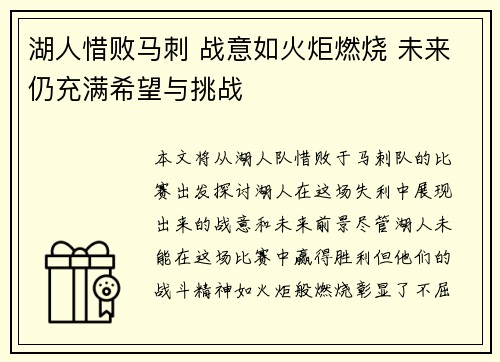 湖人惜败马刺 战意如火炬燃烧 未来仍充满希望与挑战
