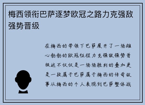 梅西领衔巴萨逐梦欧冠之路力克强敌强势晋级