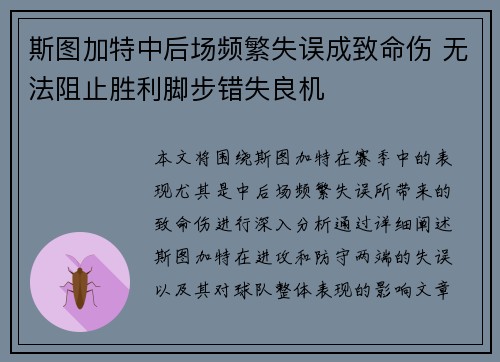 斯图加特中后场频繁失误成致命伤 无法阻止胜利脚步错失良机