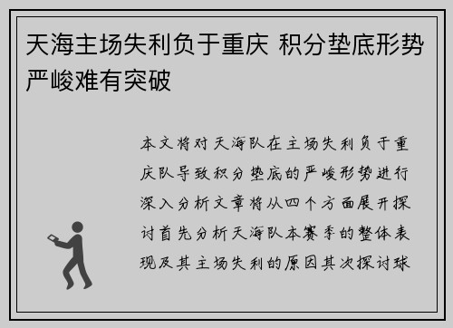 天海主场失利负于重庆 积分垫底形势严峻难有突破