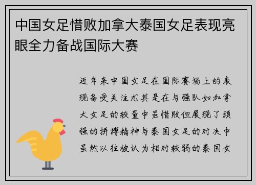 中国女足惜败加拿大泰国女足表现亮眼全力备战国际大赛