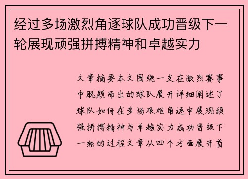 经过多场激烈角逐球队成功晋级下一轮展现顽强拼搏精神和卓越实力