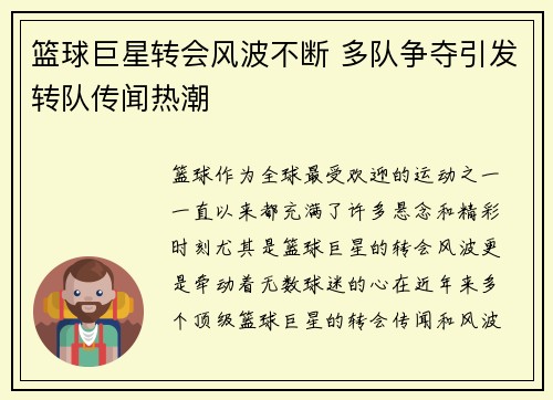 篮球巨星转会风波不断 多队争夺引发转队传闻热潮
