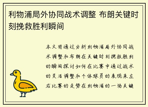 利物浦局外协同战术调整 布朗关键时刻挽救胜利瞬间