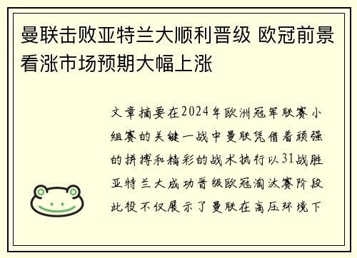 曼联击败亚特兰大顺利晋级 欧冠前景看涨市场预期大幅上涨