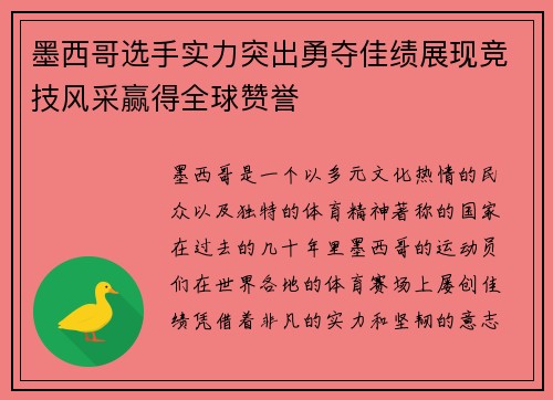 墨西哥选手实力突出勇夺佳绩展现竞技风采赢得全球赞誉