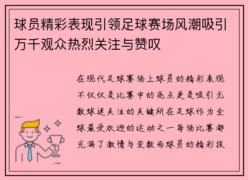 球员精彩表现引领足球赛场风潮吸引万千观众热烈关注与赞叹