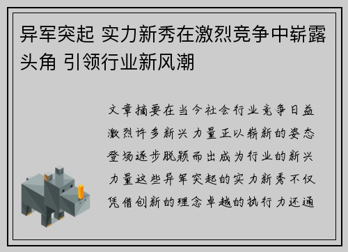 异军突起 实力新秀在激烈竞争中崭露头角 引领行业新风潮
