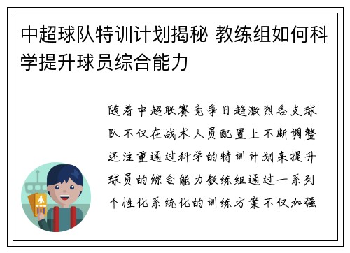 中超球队特训计划揭秘 教练组如何科学提升球员综合能力