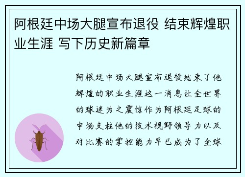阿根廷中场大腿宣布退役 结束辉煌职业生涯 写下历史新篇章