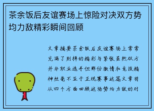 茶余饭后友谊赛场上惊险对决双方势均力敌精彩瞬间回顾