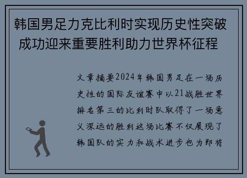 韩国男足力克比利时实现历史性突破 成功迎来重要胜利助力世界杯征程