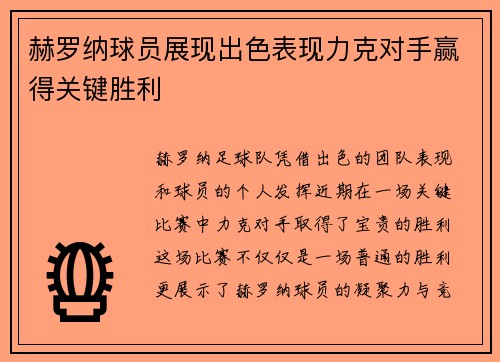 赫罗纳球员展现出色表现力克对手赢得关键胜利