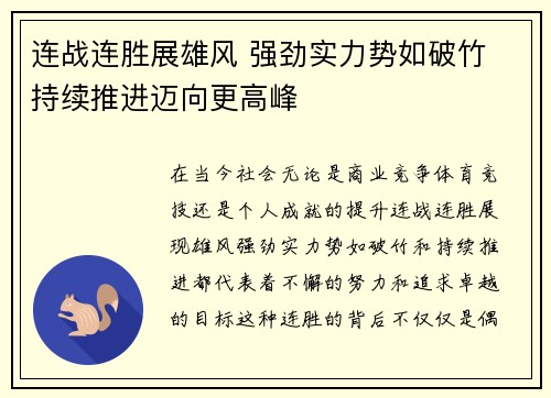 连战连胜展雄风 强劲实力势如破竹 持续推进迈向更高峰