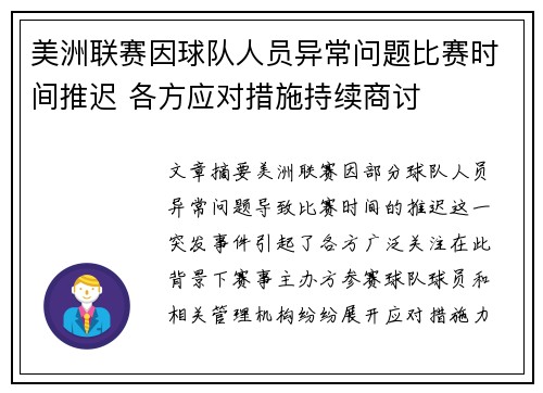 美洲联赛因球队人员异常问题比赛时间推迟 各方应对措施持续商讨