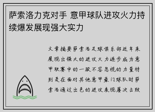 萨索洛力克对手 意甲球队进攻火力持续爆发展现强大实力