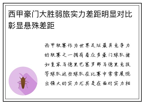 西甲豪门大胜弱旅实力差距明显对比彰显悬殊差距