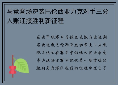 马竞客场逆袭巴伦西亚力克对手三分入账迎接胜利新征程