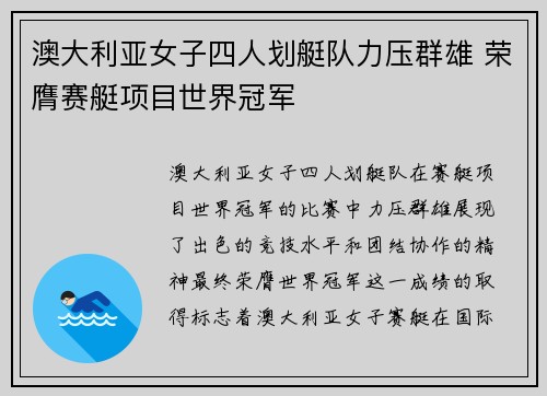 澳大利亚女子四人划艇队力压群雄 荣膺赛艇项目世界冠军
