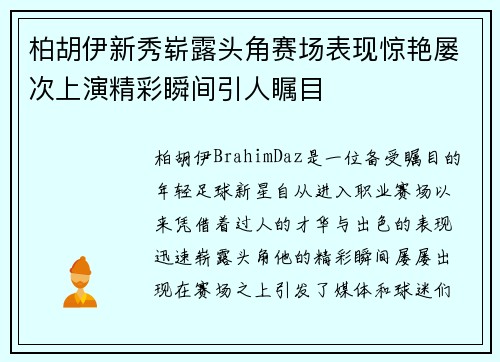 柏胡伊新秀崭露头角赛场表现惊艳屡次上演精彩瞬间引人瞩目