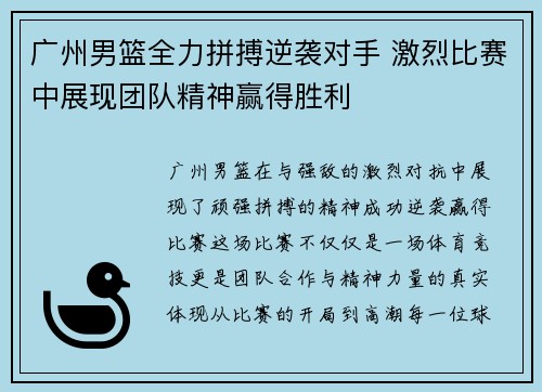 广州男篮全力拼搏逆袭对手 激烈比赛中展现团队精神赢得胜利