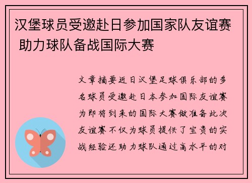 汉堡球员受邀赴日参加国家队友谊赛 助力球队备战国际大赛