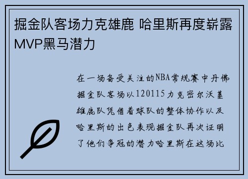 掘金队客场力克雄鹿 哈里斯再度崭露MVP黑马潜力