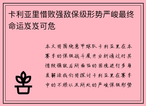 卡利亚里惜败强敌保级形势严峻最终命运岌岌可危
