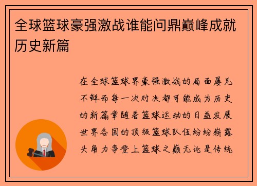 全球篮球豪强激战谁能问鼎巅峰成就历史新篇
