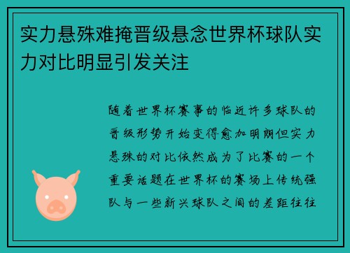 实力悬殊难掩晋级悬念世界杯球队实力对比明显引发关注