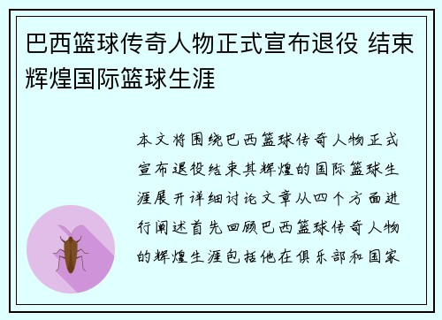 巴西篮球传奇人物正式宣布退役 结束辉煌国际篮球生涯