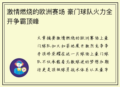 激情燃烧的欧洲赛场 豪门球队火力全开争霸顶峰