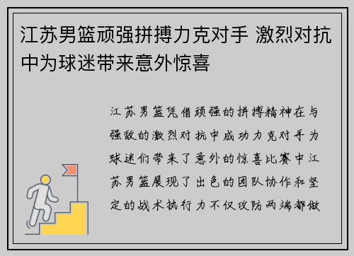 江苏男篮顽强拼搏力克对手 激烈对抗中为球迷带来意外惊喜