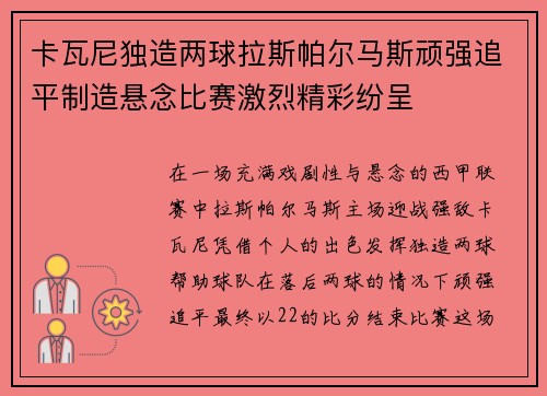 卡瓦尼独造两球拉斯帕尔马斯顽强追平制造悬念比赛激烈精彩纷呈