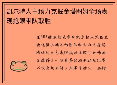 凯尔特人主场力克掘金塔图姆全场表现抢眼带队取胜