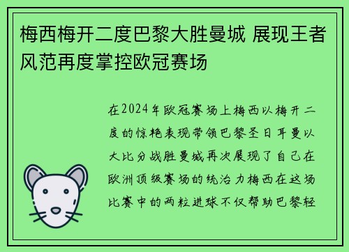 梅西梅开二度巴黎大胜曼城 展现王者风范再度掌控欧冠赛场