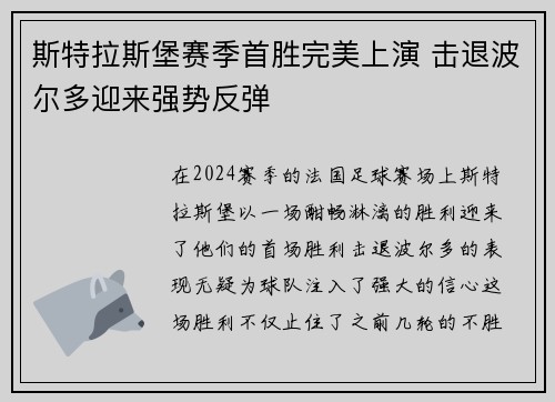 斯特拉斯堡赛季首胜完美上演 击退波尔多迎来强势反弹