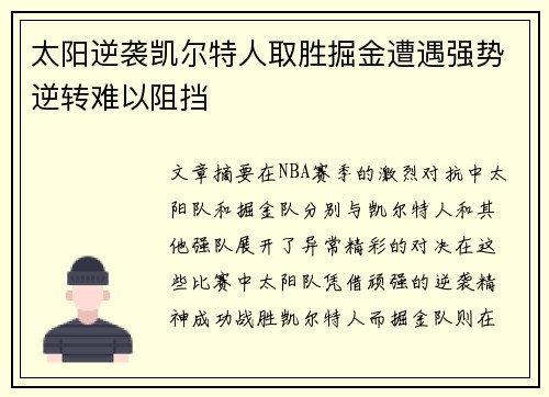 太阳逆袭凯尔特人取胜掘金遭遇强势逆转难以阻挡
