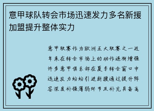 意甲球队转会市场迅速发力多名新援加盟提升整体实力