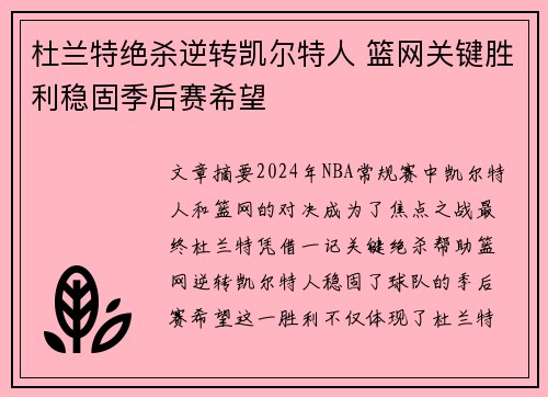 杜兰特绝杀逆转凯尔特人 篮网关键胜利稳固季后赛希望