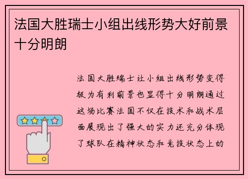 法国大胜瑞士小组出线形势大好前景十分明朗