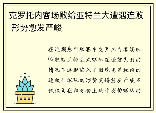 克罗托内客场败给亚特兰大遭遇连败 形势愈发严峻