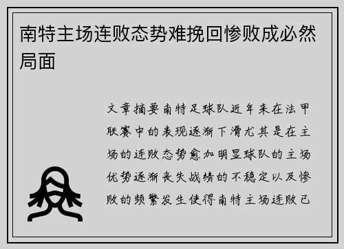 南特主场连败态势难挽回惨败成必然局面