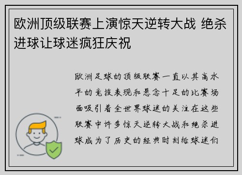 欧洲顶级联赛上演惊天逆转大战 绝杀进球让球迷疯狂庆祝