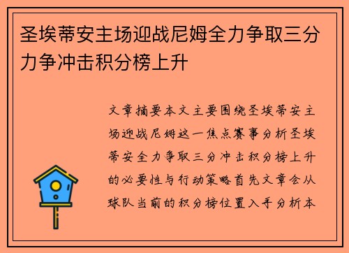 圣埃蒂安主场迎战尼姆全力争取三分力争冲击积分榜上升